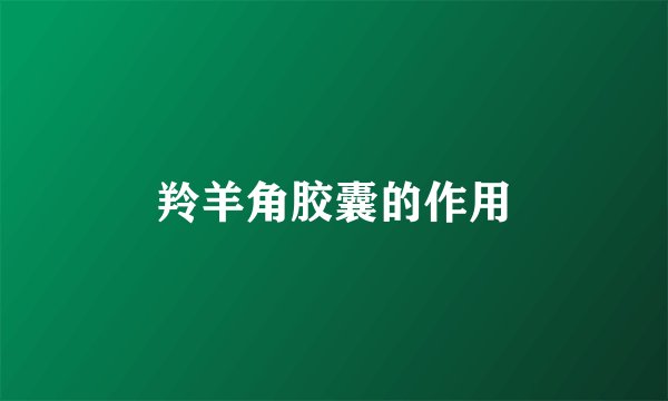 羚羊角胶囊的作用