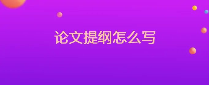 论文提纲怎么写