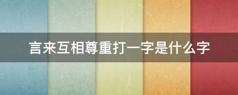言来互相尊重打一字是什么字