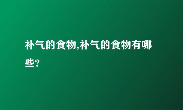 补气的食物,补气的食物有哪些?