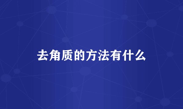 去角质的方法有什么