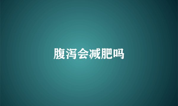 腹泻会减肥吗