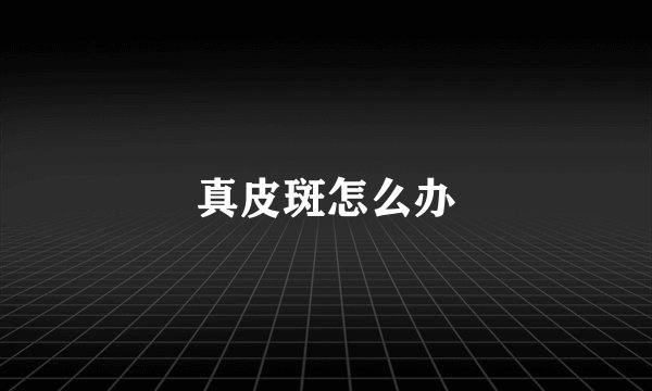 真皮斑怎么办
