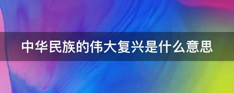 中华民族的伟大复兴是什么意思