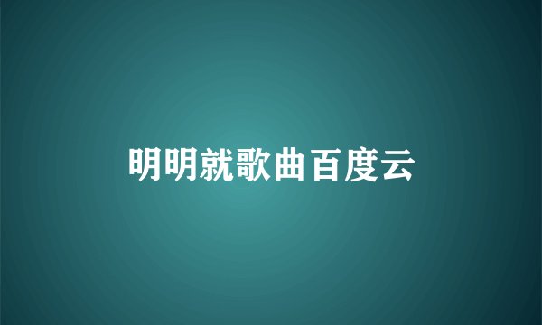 明明就歌曲百度云