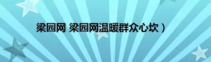 梁园网 梁园网温暖群众心坎）