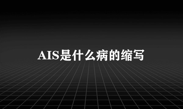 AIS是什么病的缩写