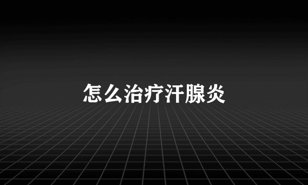 怎么治疗汗腺炎