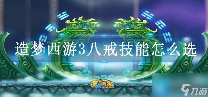 造梦西游3八戒技能怎么选