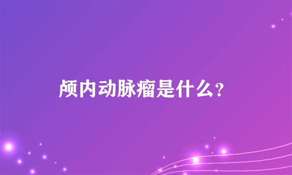 颅内动脉瘤是什么？