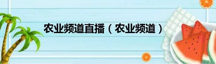 农业频道直播（农业频道）
