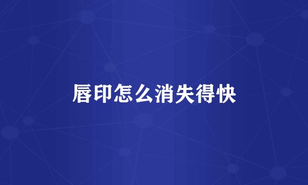 唇印怎么消失得快