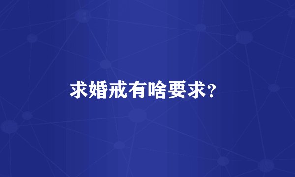 求婚戒有啥要求？