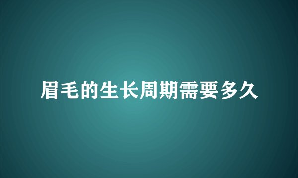 眉毛的生长周期需要多久