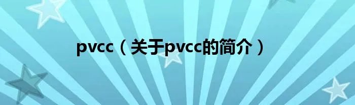 pvcc（关于pvcc的简介）