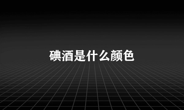 碘酒是什么颜色