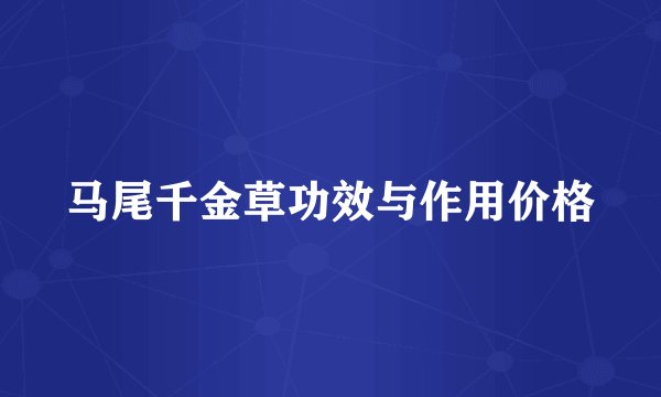 马尾千金草功效与作用价格