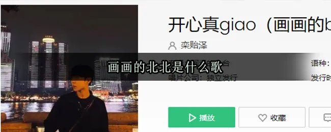 画画的北北是什么歌