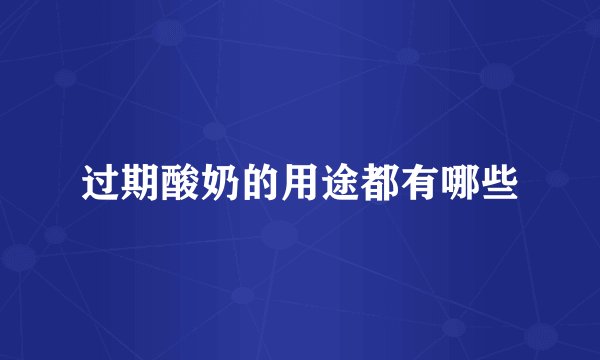 过期酸奶的用途都有哪些