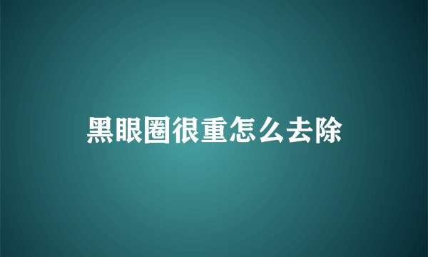黑眼圈很重怎么去除