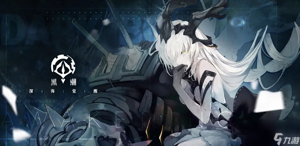 黑潮深海觉醒攻略大全，新手入门少走弯路攻略指南