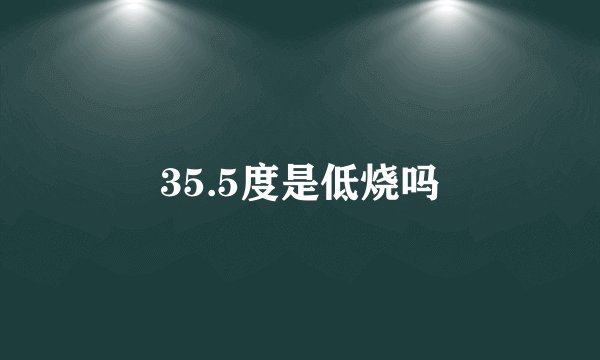 35.5度是低烧吗