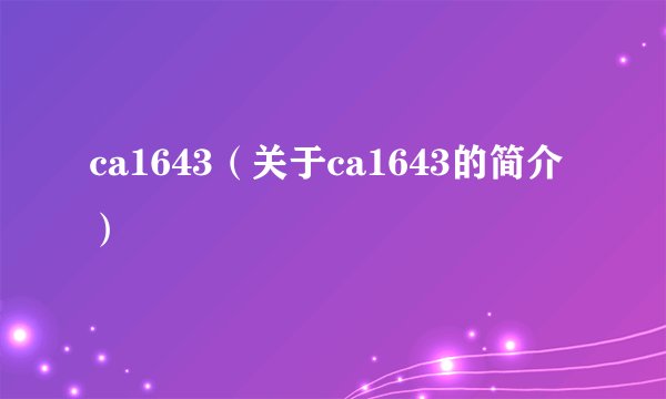 ca1643（关于ca1643的简介）