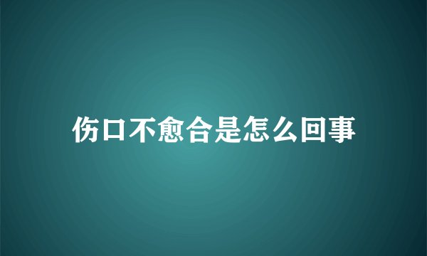 伤口不愈合是怎么回事