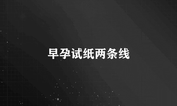 早孕试纸两条线