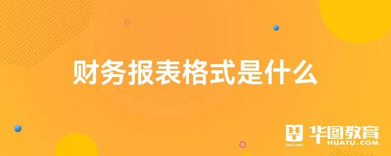 财务报表格式是什么