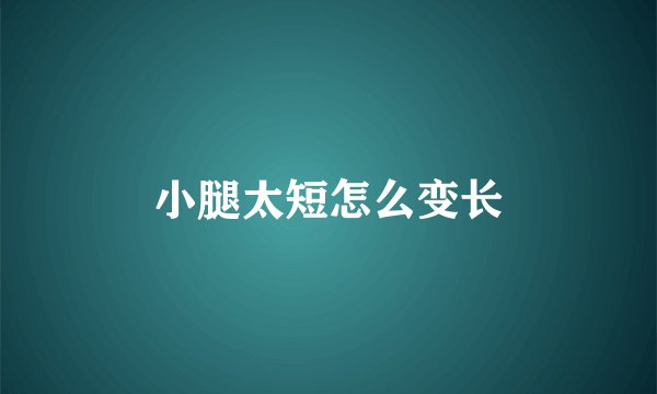 小腿太短怎么变长