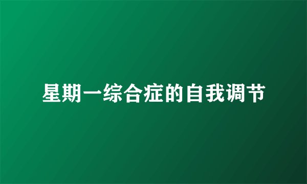 星期一综合症的自我调节