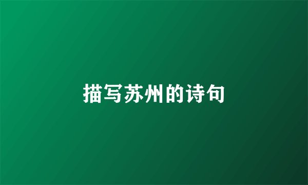 描写苏州的诗句