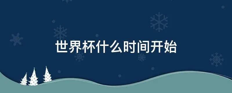 世界杯什么时间开始