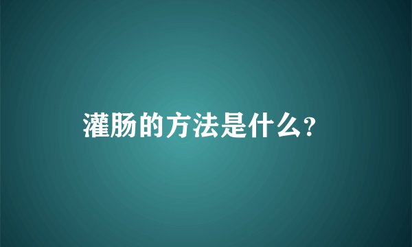 灌肠的方法是什么?