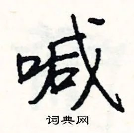 喊组词_喊字怎么组词_喊组词有哪些_带喊字的词语