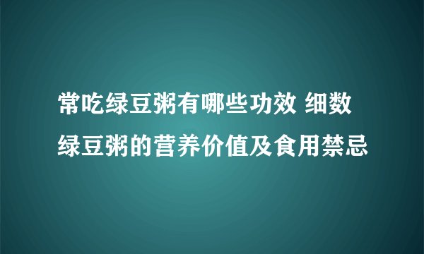 常吃绿豆粥有哪些功效 细数绿豆粥的营养价值及食用禁忌