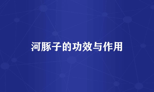 河豚子的功效与作用
