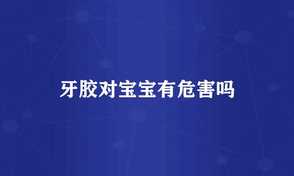 牙胶对宝宝有危害吗