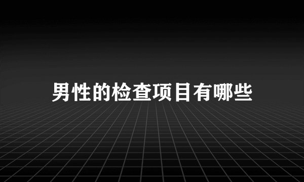 男性的检查项目有哪些