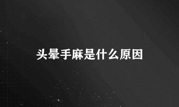 头晕手麻是什么原因