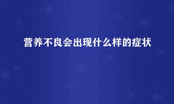 营养不良会出现什么样的症状