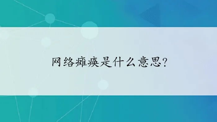 网络瘫痪是什么意思？