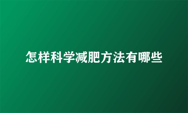 怎样科学减肥方法有哪些