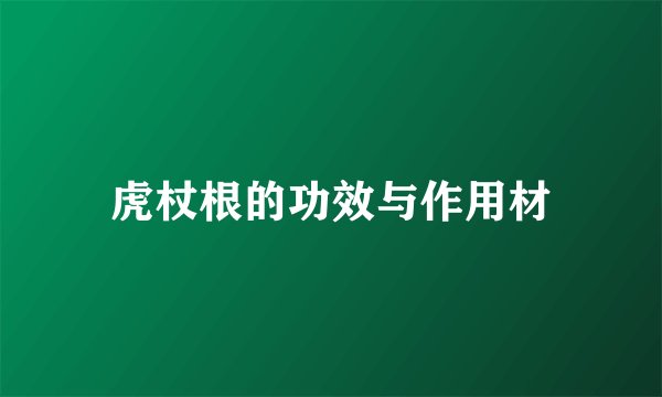 虎杖根的功效与作用材
