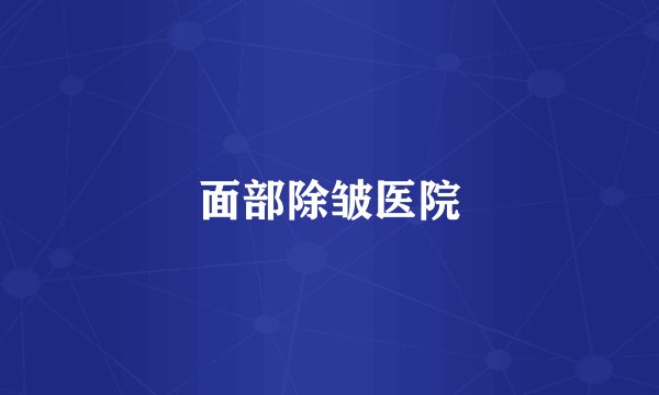 面部除皱医院