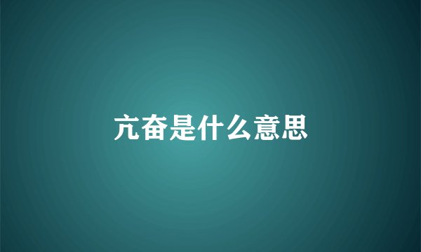 亢奋是什么意思