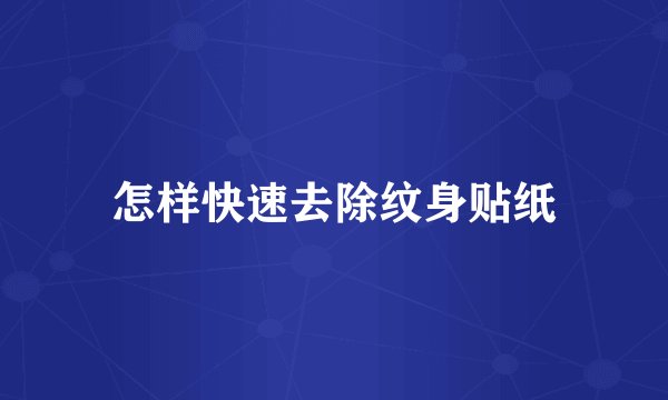 怎样快速去除纹身贴纸