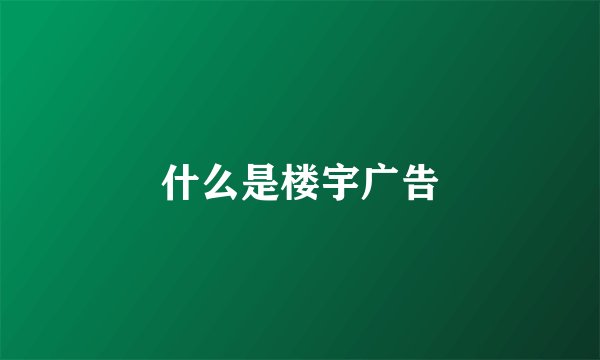 什么是楼宇广告