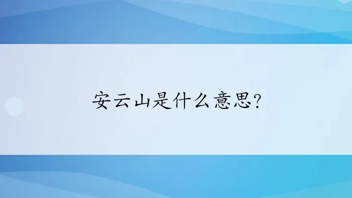 安云山是什么意思？